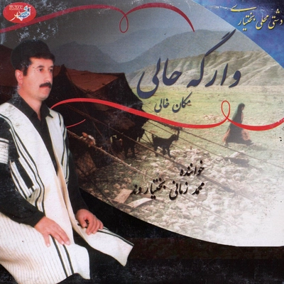 آلبوم محمد زمانی بختیاروند - وارگه حالی