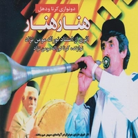 آلبوم نوراله مومن نژاد - هنار هنار ( ساز چوب بازی )