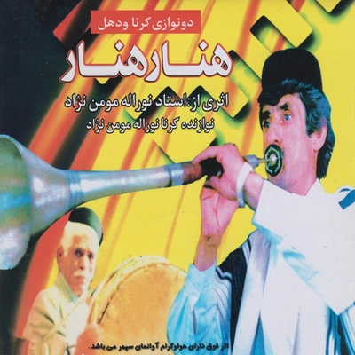 آلبوم نوراله مومن نژاد - هنار هنار ( ساز چوب بازی )
