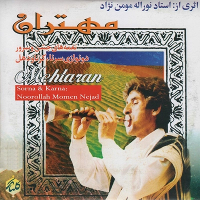 آلبوم نوراله مومن نژاد - مهتران (ساز عروسی بختیاری)