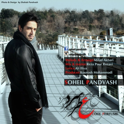 سهیل پندوش - عطر سرد