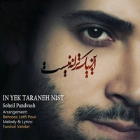 آلبوم سهیل پندوش - این یک ترانه نیست