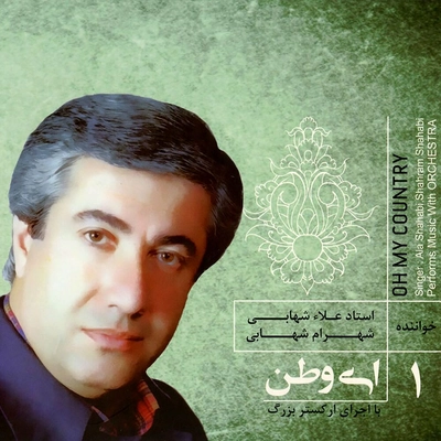 آلبوم علاء شهابی و شهرام شهابی - ای وطن