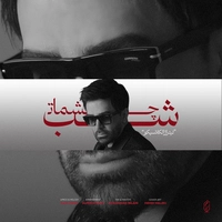 علی لهراسبی - شب چشمات