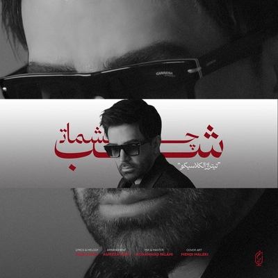 علی لهراسبی - شب چشمات