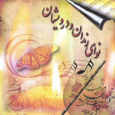 آلبوم بهمن صولتی - نوای رندان و درویشان
