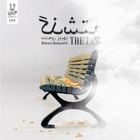 آلبوم بهروز روهنده - گذشته
