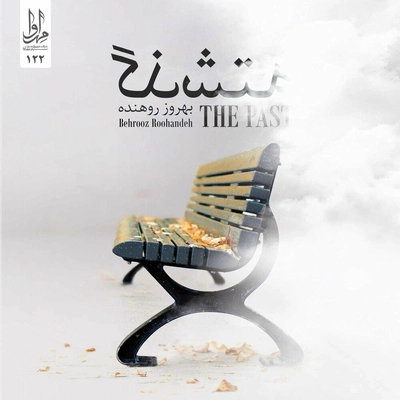 آلبوم بهروز روهنده - گذشته