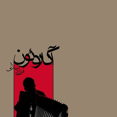 آلبوم فرزاد میلانی - آکاردئون