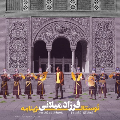 آلبوم فرزاد میلانی - نوستالژینامه