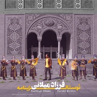 آلبوم فرزاد میلانی - نوستالژینامه