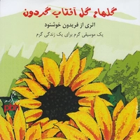 آلبوم فریدون خوشنود - گلهام گل آفتاب گردون