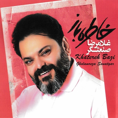 آلبوم غلامرضا صنعتگر - خاطره باز
