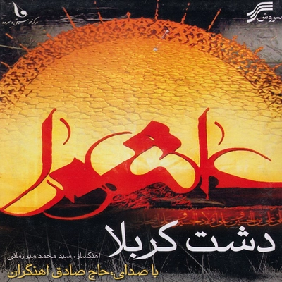 آلبوم حاج صادق آهنگران - دشت کربلا