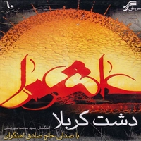آلبوم حاج صادق آهنگران - دشت کربلا