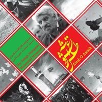 آلبوم حاج صادق آهنگران - عطش و آتش