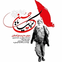 حاج صادق آهنگران - لبیک یا حسین