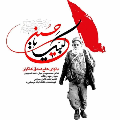 حاج صادق آهنگران - لبیک یا حسین