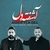 حامد نیک پی و مهران امینیان - آشفته دل