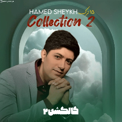 آلبوم حامد شیخ - کالکشن 2