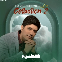 آلبوم حامد شیخ - کالکشن 2
