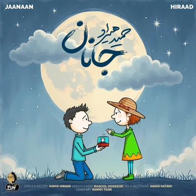 حمید هیراد - جانان