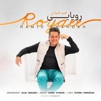 حمید خندان - رویایی
