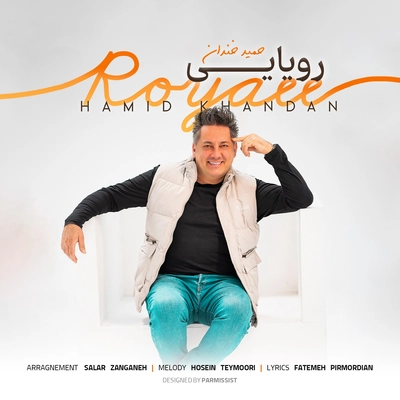 حمید خندان - رویایی