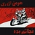 آلبوم هومن اژدری - نجاتم بده