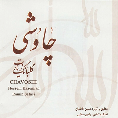 آلبوم حسین کاظمیان - چاوشی