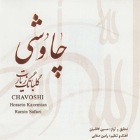 آلبوم حسین کاظمیان - چاوشی