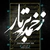 09 - Chahar Mezrab