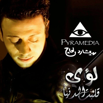 آلبوم لؤی - قلبت الدنیا
