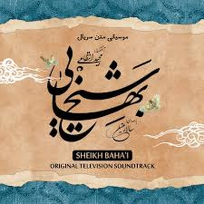 آلبوم مجید انتظامی - شیخ بهایی