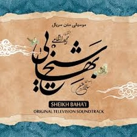آلبوم مجید انتظامی - شیخ بهایی