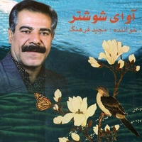 آلبوم مجید فرهنگ - آوای شوشتر