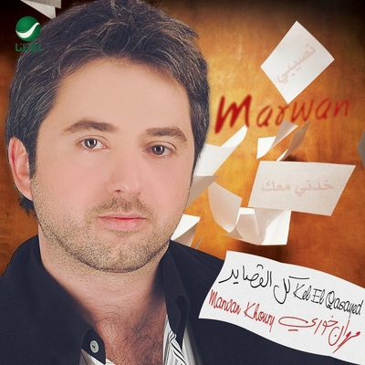 آلبوم مروان خوری - کل القاصد