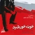 آلبوم محمد حشمتی - خونه خورشید
