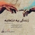 آلبوم محمد حشمتی - زندگی یه انتخابه