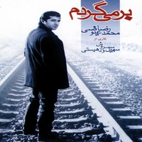 آلبوم محمد رضا عیوضی - برمیگردم
