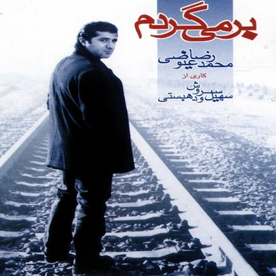 آلبوم محمد رضا عیوضی - برمیگردم