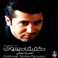 آلبوم محمد رضا عیوضی - دختر شاه پریون
