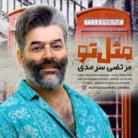 مرتضی سرمدی - مثل تو