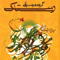 میان خورشیدهای همیشه