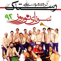 سورنای نوروز 92