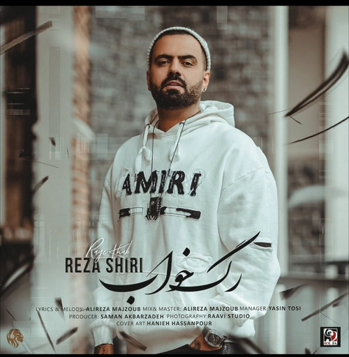 رضا شیری