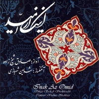 آلبوم صادق شیخ زاده - اینک از امید