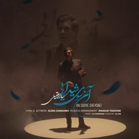 سالار عقیلی - آن سوی شیدایی