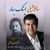 سالار عقیلی - اینک بهار