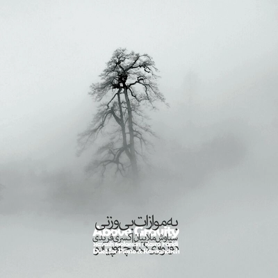 آلبوم سیاوش ملاییان - به موازات بی وزنی